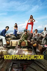 Главный постер фильма «Контрабандистки (2023)»