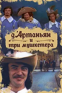 Постер к сериалу «Д`Артаньян и три мушкетера (1979)»