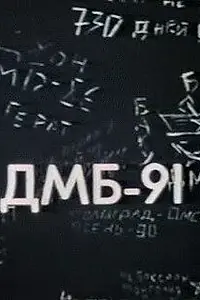 Постер к фильму «ДМБ 91 (1990)»