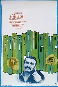 Постер к фильму «Возвращение (1977)»