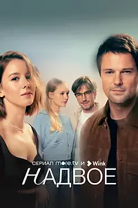 Главный постер сериала «Надвое (2022)»