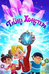 Главный постер мультсериала «Тайна Хонстера (2022)»