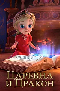 Главный постер мультсериала «Царевна и Дракон (2023)»