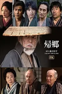 Постер к фильму «Возвращение (2019)»
