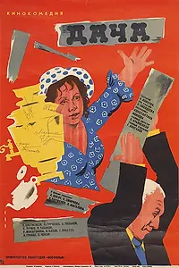 Постер к фильму «Дача (1973)»