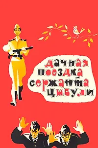 Постер к фильму «Дачная поездка сержанта Цыбули (1979)»