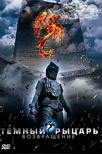 Главный постер фильма «Темный рыцарь: Возвращение (2009)»