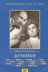 Постер к фильму «Дачники (1966)»