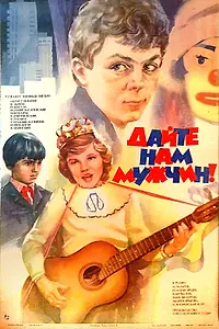 Постер к фильму «Дайте нам мужчин! (1985)»