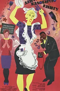 Главный постер фильма «Дайте жалобную книгу (1965)»