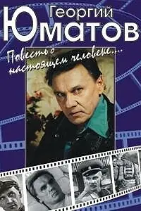 Главный постер фильма «Георгий Юматов. Повесть о настоящем человеке (2001)»