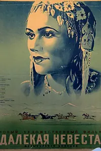 Постер к фильму «Далекая невеста (1948)»