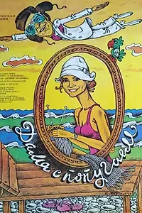 Главный постер фильма «Дама с попугаем (1988)»