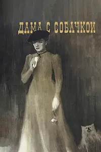 Постер к фильму «Дама с собачкой (1960)»