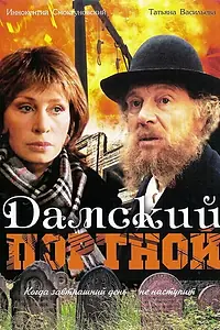 Главный постер фильма «Дамский портной (1990)»