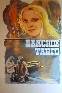 Постер к фильму «Дамское танго (1983)»