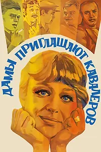 Главный постер фильма «Дамы приглашают кавалеров (1980)»