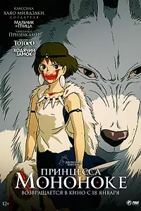Главный постер аниме «Принцесса Мононоке (1997)»