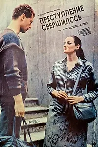 Постер к фильму «Преступление свершилось (1988)»