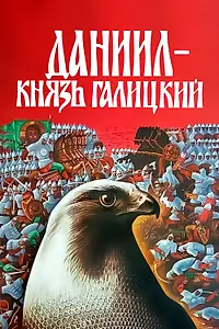 Постер к фильму «Даниил — князь Галицкий (1987)»
