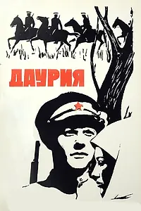Постер к фильму «Даурия (1971)»