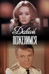 Постер к фильму «Давай поженимся (1982)»