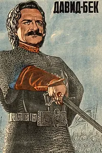 Постер к фильму «Давид Бек (1943)»