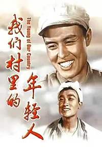 Постер к фильму «Парни из нашей деревни (1959)»