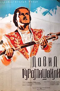 Постер к фильму «Давид Гурамишвили (1946)»