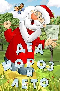 Постер к мультфильму «Дед Мороз и лето (1969)»