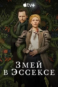 Постер к сериалу «Змей в Эссексе (2022)»