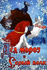 Постер к мультфильму «Дед Мороз и Серый волк (1978)»
