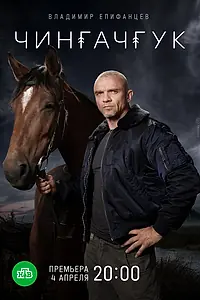 Постер к сериалу «Чингачгук (2021)»