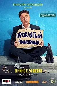 Постер к фильму «Проклятый чиновник (2021)»