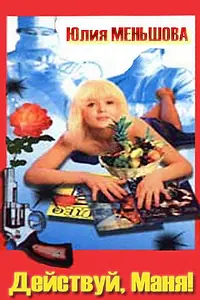 Главный постер фильма «Действуй, Маня! (1991)»