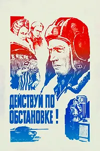 Главный постер фильма «Действуй по обстановке!.. (1984)»