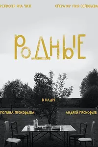 Постер к фильму «Родные (2020)»