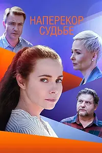 Постер к сериалу «Наперекор судьбе (2021)»