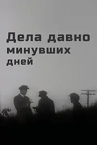 Главный постер фильма «Дела давно минувших дней (1972)»
