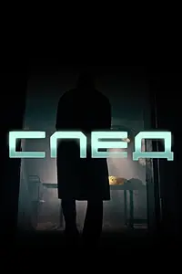 Постер к сериалу «След (2020)»