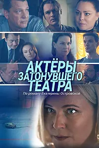 Постер к фильму «Актеры затонувшего театра (2020)»