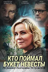 Постер к фильму «Кто поймал букет невесты (2020)»