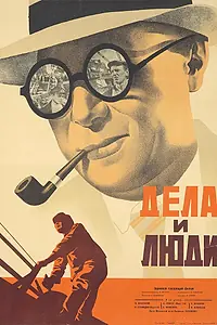 Главный постер фильма «Дела и люди (1932)»