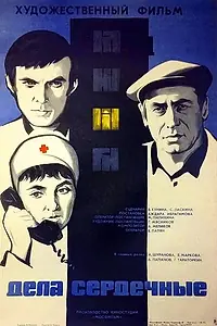 Главный постер фильма «Дела сердечные (1973)»