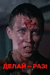 Постер к фильму «Делай — раз! (1989)»
