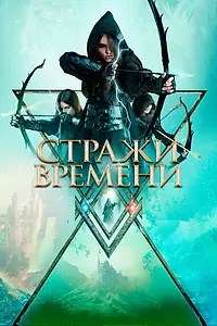 Главный постер фильма «Стражи времени (2022)»