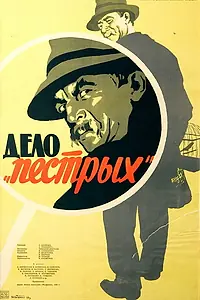 Постер к фильму «Дело «пёстрых» (1958)»