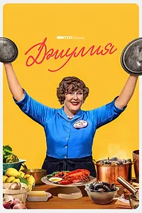 Главный постер сериала «Джулия (2022 - 2023)»