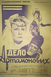 Постер к фильму «Дело Артамоновых (1941)»