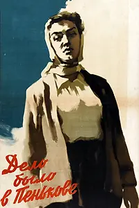 Главный постер фильма «Дело было в Пенькове (1957)»